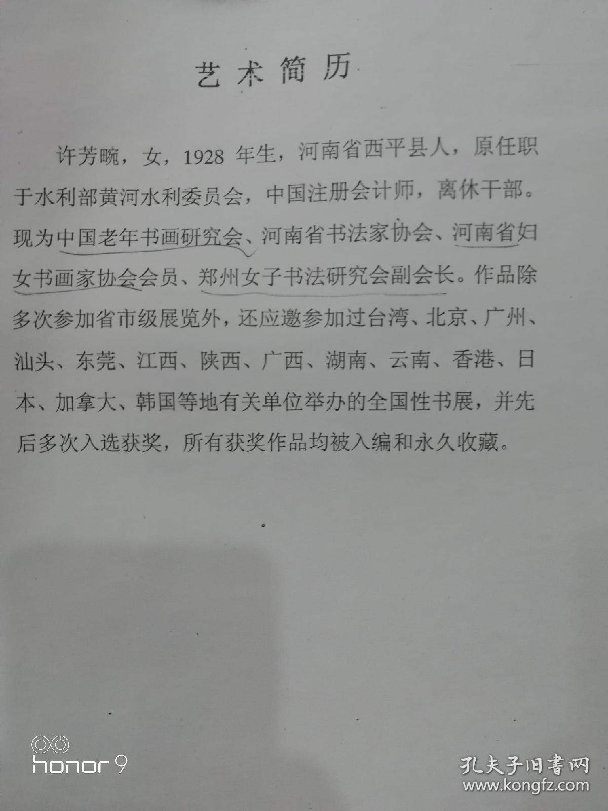 许芳畹：现任河南省女子书法协会副会长、黄委老年书画协会理事。河南省书法家协会会员。