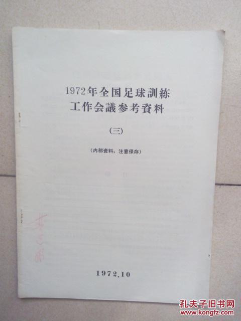 1972年全国足球训练工作会议参考资料（三）