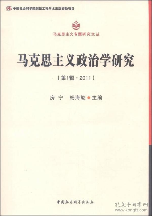 马克思主义专题研究文丛：马克思主义政治学研究（第1辑·2011）