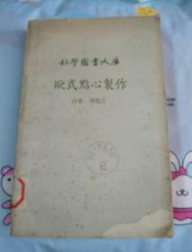 科学图书大库：欧式点心制作