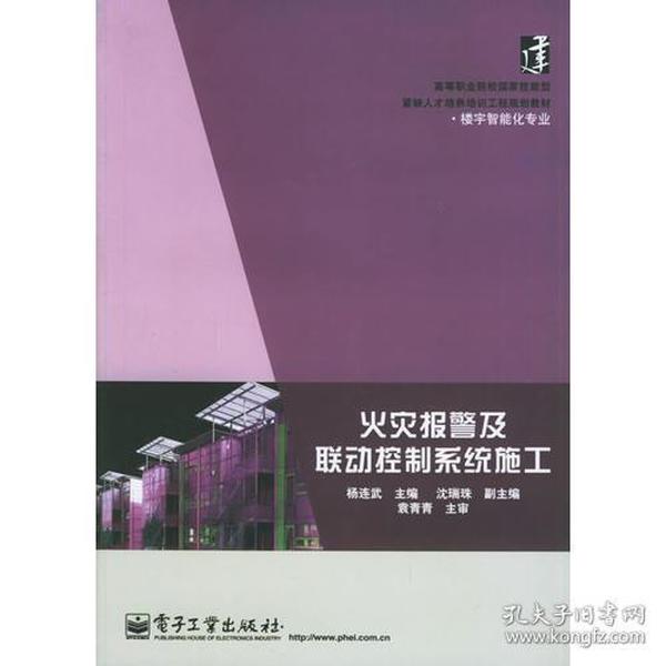 （二手书）火灾报警及联动控制系统施工 杨连武 电子工业出版社 2006年02月01日 9787121020070