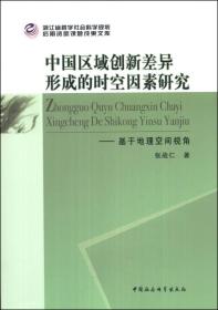 中国区域创新差异形成的时空因素研究:基于地理空间视角