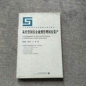 从经营国有企业到管理国有资产