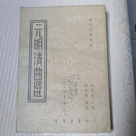 元明清曲选   民国二十五年   初版
