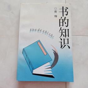 《书的知识》1991年一版一印。