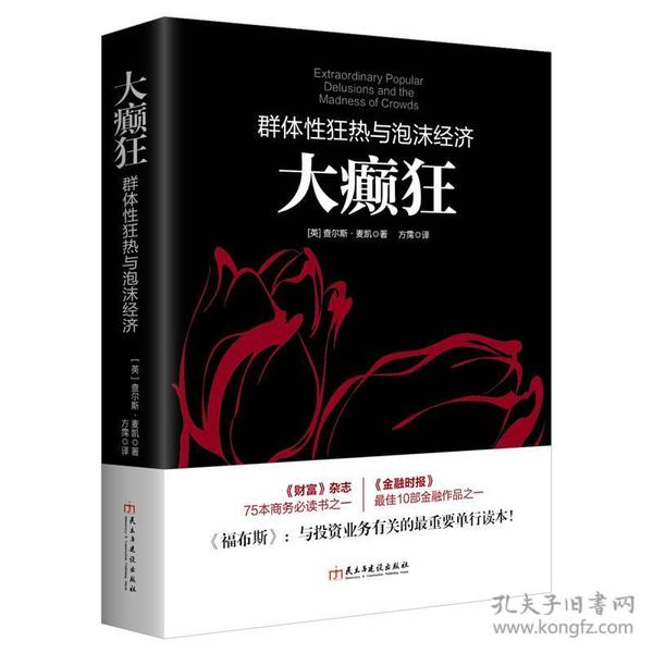 大癫狂：群体性狂热与泡沫经济（若水集系列）勒庞点评版，《财富》《金融时报》《福布斯》推荐人手一册金融经典