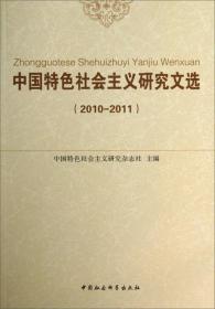 中国特色社会主义研究文选:2010-2011