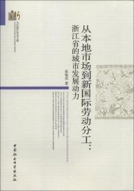 从本地市场到新国际劳动分工:浙江省的城市发展动力