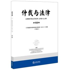 仲裁与法律（第133辑）