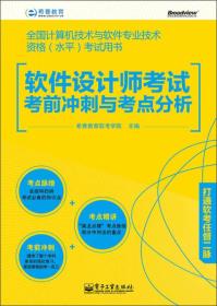 软件设计师考试考前冲刺与考点分析