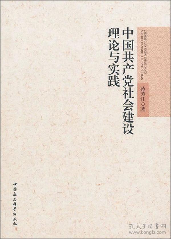 中国共产党社会建设理论与实践