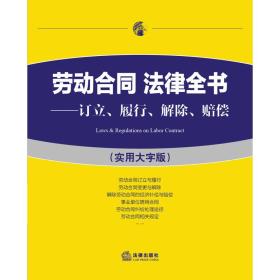 劳动合同 法律全书：订立、履行、解除、赔偿（实用大字版）