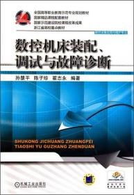 全国高等职业教育示范专业规划教材·数控设备应用与维护专业：数控机床装配、调试与故障诊断