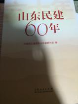 山东民建60年