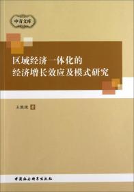 区域经济一体化的经济增长效应及模式选择研究