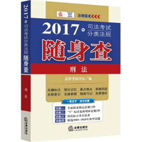 2017年司法考试分类法规随身查：刑法