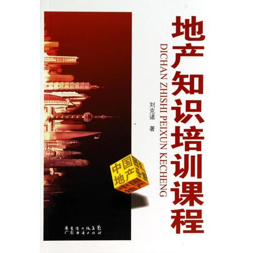 地產(chǎn)知識(shí)培訓(xùn)課程——本書分六部分，包括內(nèi)地房地產(chǎn)目前發(fā)展趨勢、房地產(chǎn)商與地產(chǎn)工作者發(fā)展之道、投資經(jīng)驗(yàn)與技巧、房地產(chǎn)政策與動(dòng)態(tài)等內(nèi)容...