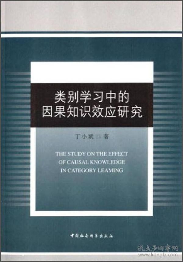 类别学习中的因果知识效应研究