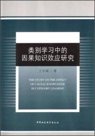 类别学习中的因果知识效应研究