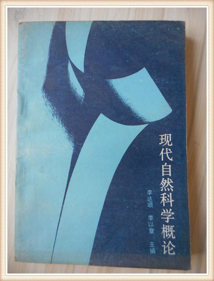 現(xiàn)代自然科學(xué)概論 李以章 主編簽贈
