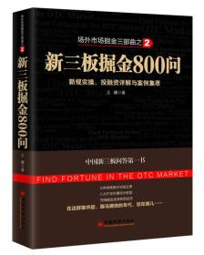 场外市场掘金三部曲2·新三板掘金800问：新规实操、投融资详解与案例集萃