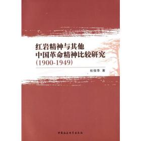 红岩精神与其他中国革命精神比较研究（1900-1949）