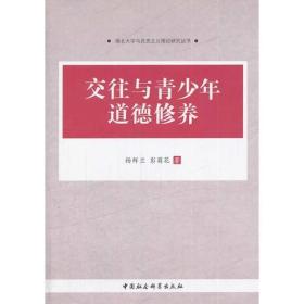 湖北大学马克思主义理论研究丛书：交往与青少年道德修养