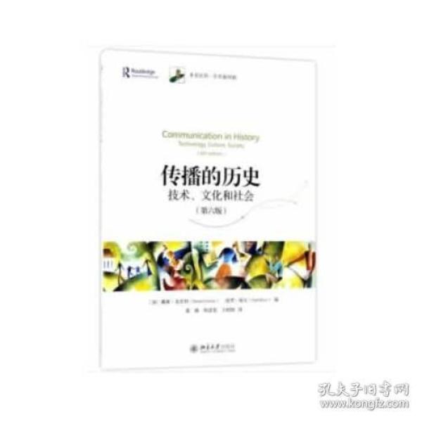 传播的历史：技术、文化和社会（第六版）