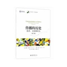 传播的历史：技术、文化和社会（第六版）