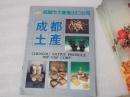 成都土产（80年代早期画册、铜版纸印刷）