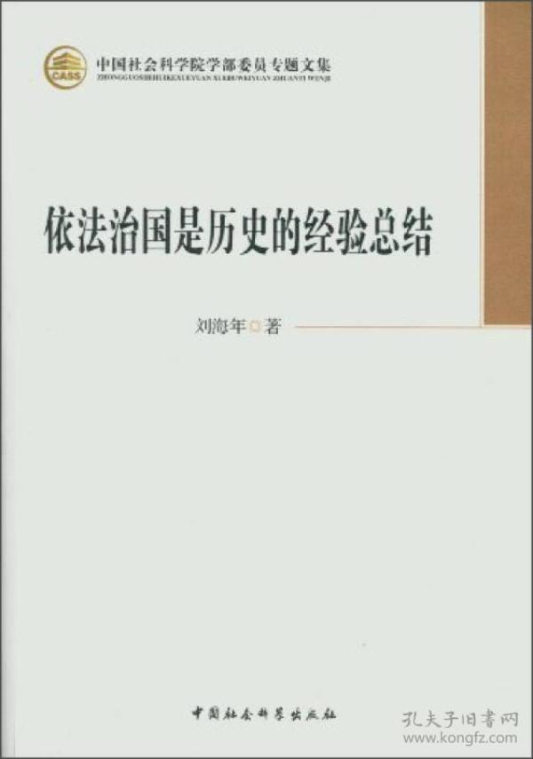 中国社会科学院学部委员专题文集：依法治国是历史的经验总结