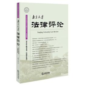 南京大学法律评论
