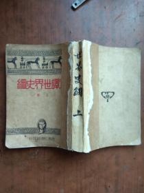 【民国旧书】汉译世界史纲（上册）