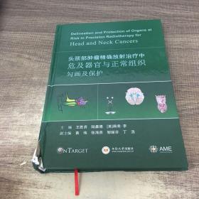 头颈部肿瘤精确放射治疗中危及器官与正常组织勾画及保护