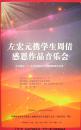 左宏元携学生周倩感恩作品音乐会