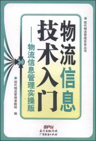 物流信息技术入门--物流信息管理实操版/现代物流管理实务丛书 普通图书/管理 现代物流管理课题组 广东经济 9787545433562 /现代物流管理课题组