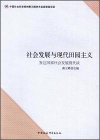 社会发展与现代田园主义:发达国家社会发展得失谈3124