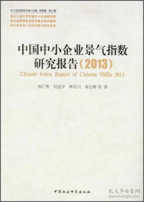 中小企业研究文库：中国中小企业景气指数研究报告（2013）