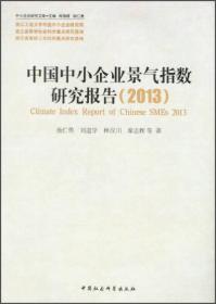 中小企业研究文库：中国中小企业景气指数研究报告[  2013]