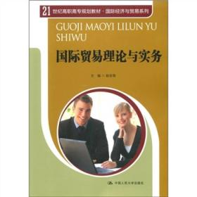 国际贸易理论与实务/21世纪高职高专规划教材·国际经济与贸易系列