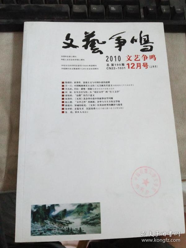 文艺争鸣2010年第11.12期上半月