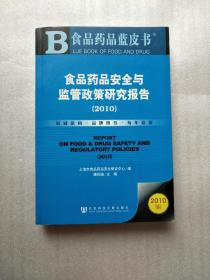 食品药品安全与监管政策研究报告（2010）