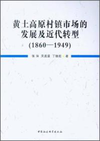 黄土高原村镇市场的发展及近代转型：1860—1949