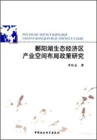 鄱阳湖生态经济区产业空间布局政策研究