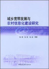 城乡宽带发展与农村信息化建设研究