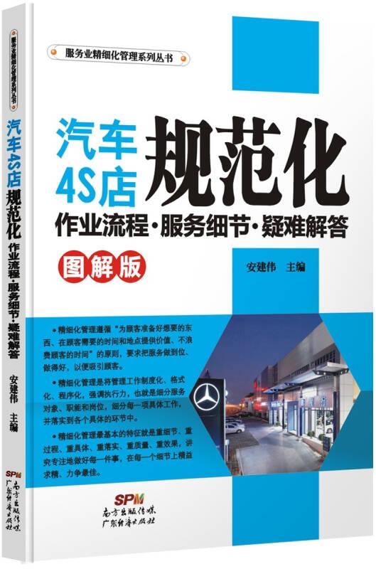 汽车４S店规范化作业流程．服务细节．疑难解答