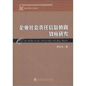 企业社会责任信息披露效应研究