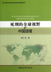 死刑的全球视野与中国语境