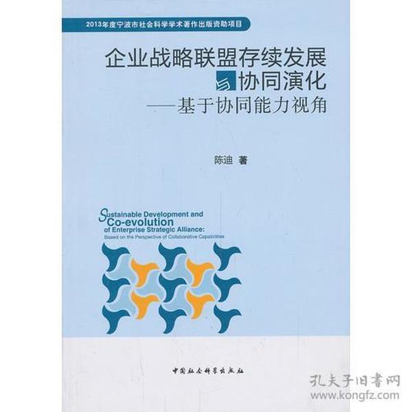 企业战略联盟存续发展与协同演化:基于协同能力视角