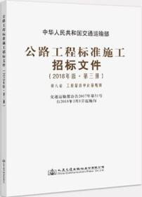 公路工程标准施工招标文件（2018年版·第3册）